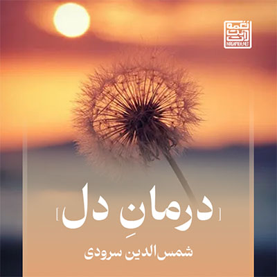 نغمه درمان دل با صدای شمس الدین سرودی